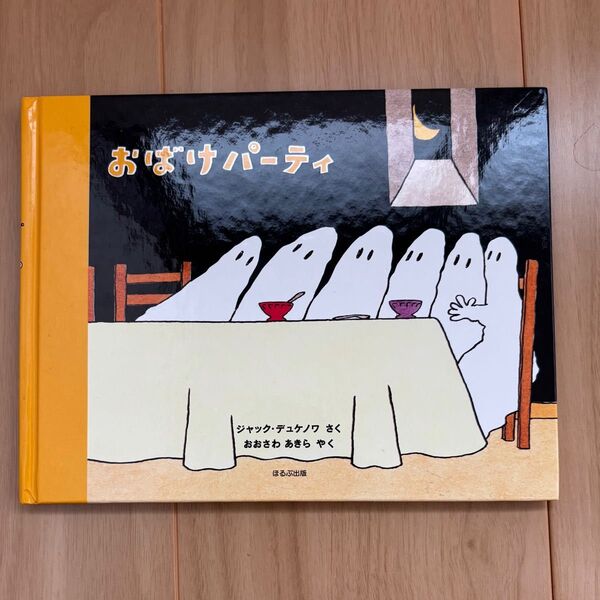 おばけパーティー 絵本 ジャック・デュケ作 あおむら あやこ訳 偕成社