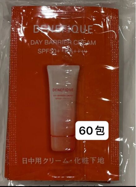 資生堂 ベネフィーク デイバリアクリーム (日中用クリーム化粧下地) 【サンプル0.6g×60包=36g】