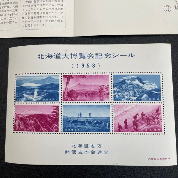 北海道大博覧会記念シール 1958年 大蔵省印刷局製造 1シート