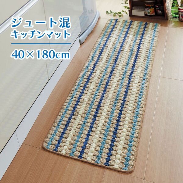 激安 新品未使用 足うら爽やか ジュート混 キッチンマット 約40×180cm 滑り止め加工 ロンハーマン BAYFLOW