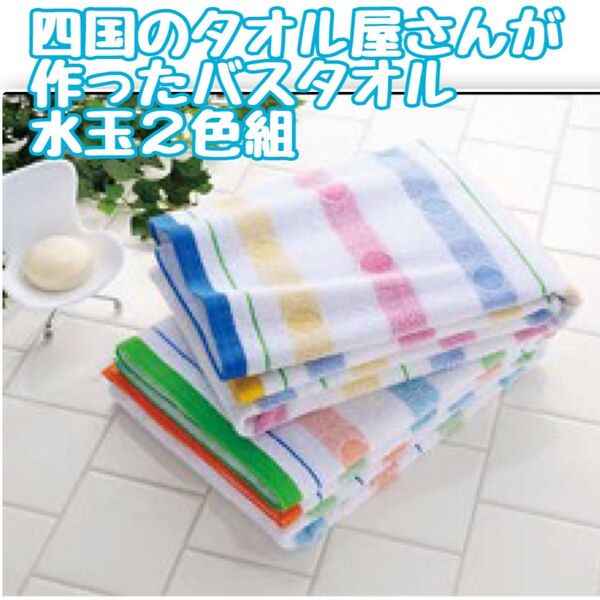 激安 新品 四国のタオル屋さんが作った バスタオル 2色2枚組 日本製 国産タオル まとめ売り タオル 綿100 泉州産 今治好き