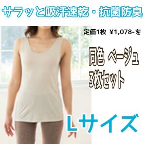 激安 3枚セット 新品未使用 吸汗速乾・抗菌防臭 タンクトップ インナー 下着 まとめ売り 部屋着 Lサイズ 吸汗速乾