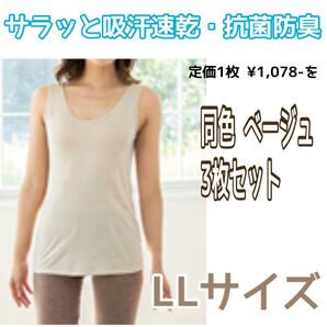 激安 3枚セット LLサイズ 新品未使用 吸汗速乾・抗菌防臭 タンクトップ インナー 下着 ノースリーブ 肌着