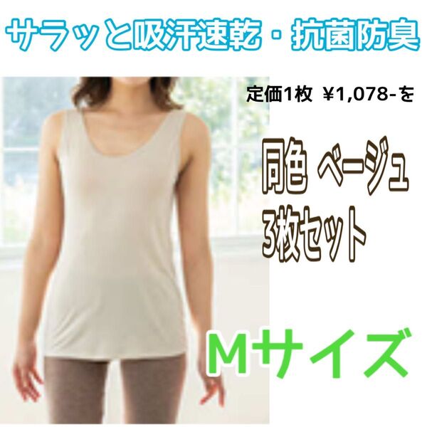 激安 新品未使用 3枚セット Mサイズ 吸汗速乾・抗菌防臭 タンクトップ ノースリーブ 速乾 吸汗 肌着 ベージュ 下着 部屋着