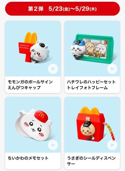 マクドナルド ちいかわ ハッピーセット 第2弾 全4種コンプリートセット