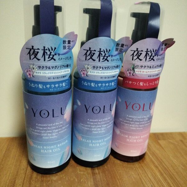 新品【YOLU ヨル】ヘアオイル 3本セットリラックスナイトリペア 各80ml YOLU