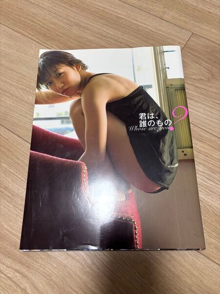 大島優子 写真集 君は、誰のもの?