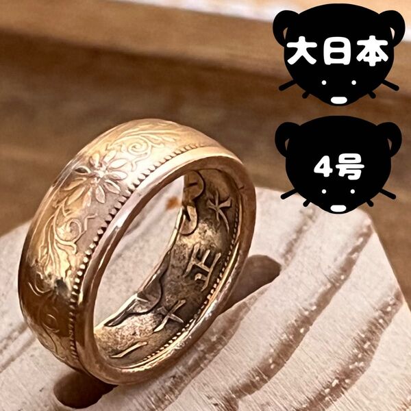 大日本帝国 コインリング 【4号】即購入◎ 指輪 リング メンズ レディース アクセサリー ハンドメイド