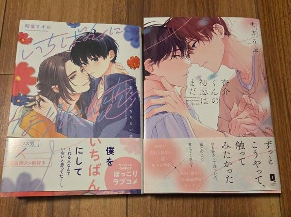 いちばんになりたい恋/稲葉すずめ 杏介くんの初恋はまだ/生方うぶ