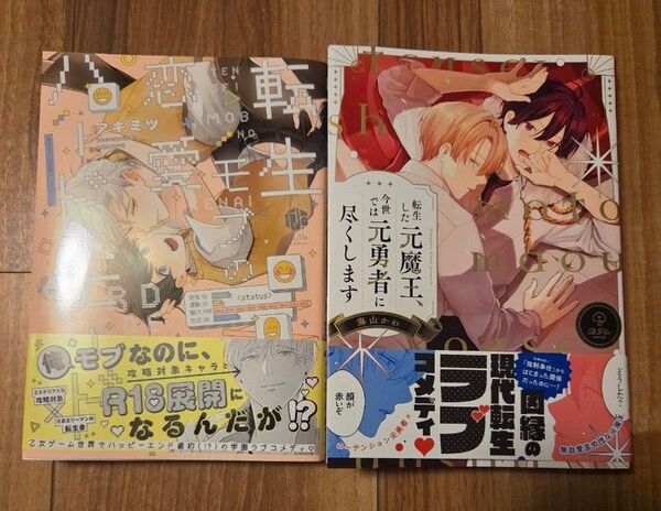 転生モブの恋愛ハードモード/アキミツ 転生した元魔王、今世では元勇者に尽くします /海山かわ