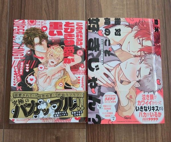 このスパダリ、とびきり愛が重い! 理想の男は執着ヤバめ!? /狸木埜サバ 絶対俺のこと好きじゃん? /爺太