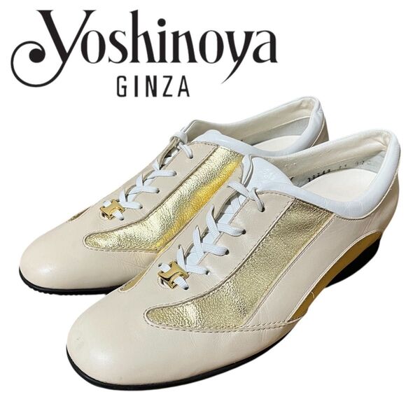 購入33000円 銀座 YOSHINOYA ヨシノヤ スニーカー 23 ゴールド