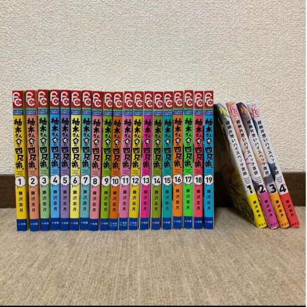 柚木さんちの四兄弟。全19巻+超絶片思いハイスペック吉田全4巻セット