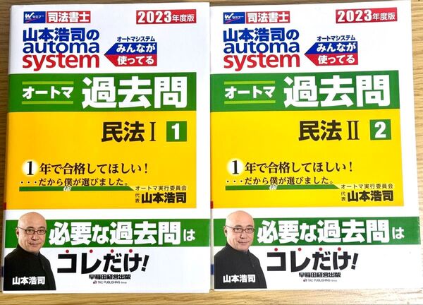 2冊セット 山本浩司のオートマシステム オートマ過去問 民法ⅠⅡ 2023