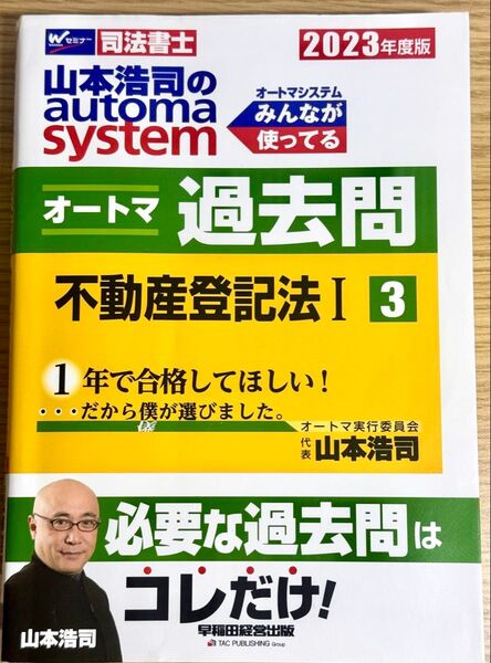 2023年度版 山本浩司のオートマ過去問 不動産登記法Ⅰ