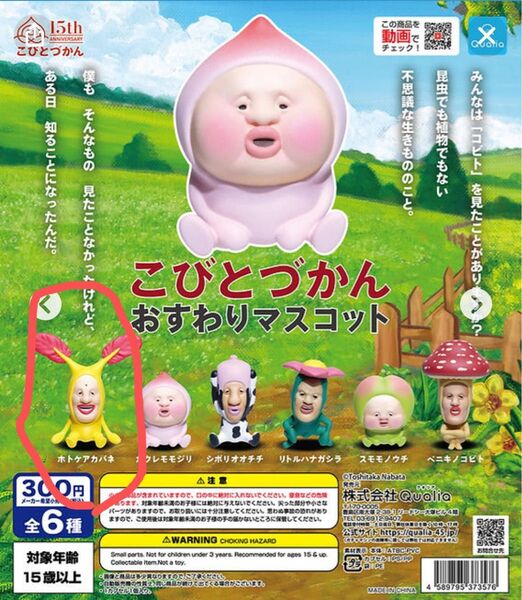 こびとづかん おすわりマスコット ホトケアカバネ