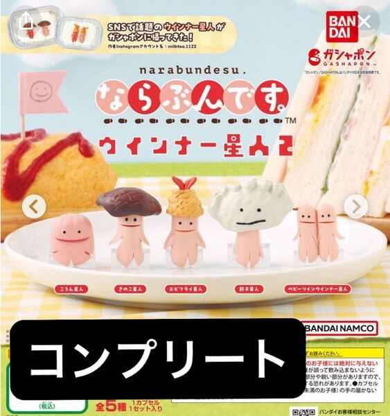 ならぶんです。ウインナー星人2 全5種コンプリートセット プラスころん星人 計6個