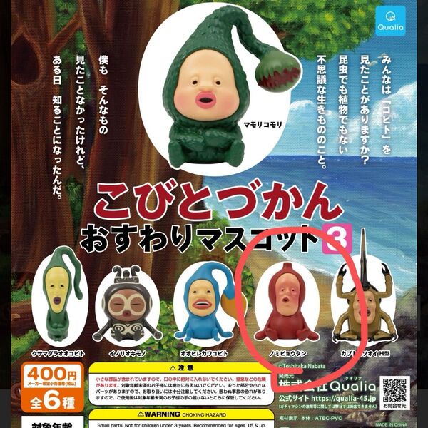 こびとづかんおすわりマスコット3ノミビョウタン