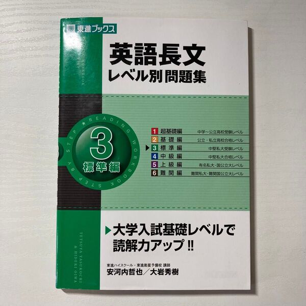 英語長文レベル別問題集 3 (東進ブックス レベル別問題集シリーズ) 安河内哲也/著 大岩秀樹/著