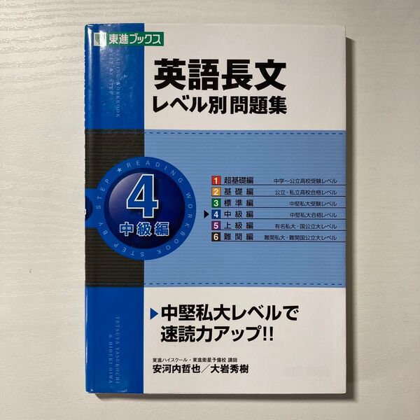 英語長文レベル別問題集 4 (東進ブックス レベル別問題集シリーズ) 安河内哲也/著 大岩秀樹/著