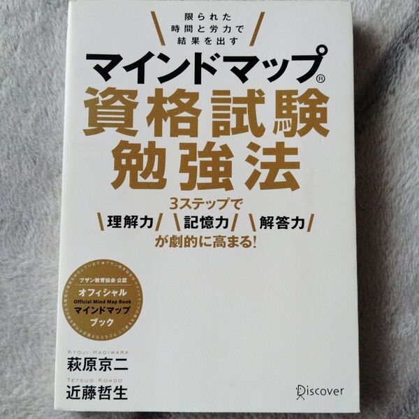 マインドマップ資格試験勉強法