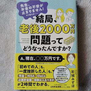 結局、老後2000万円問題ってどうなったんですか?