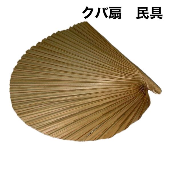 扇子 扇 クバ扇 クバオージ 檳榔 ビロウ 伝統工藝品 伝統工芸品 民芸品 沖縄 琉球 沖縄土産 お土産 くば扇 民具 神具
