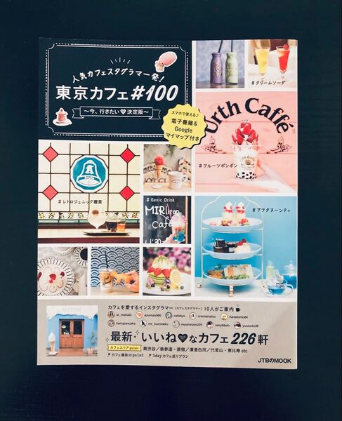 人気カフェスタグラマー発!東京カフェ#100~今、行きたい 決定版