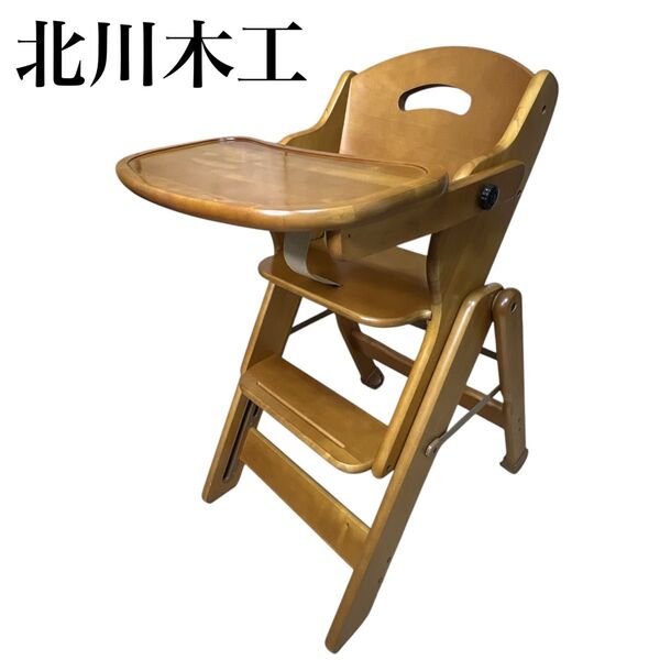 北川木工 木製 ベビーチェア スライドチェア ハイチェア ローチェア テーブル付き 座面高さ調節機能付き 安全ベルト ワンタッチ