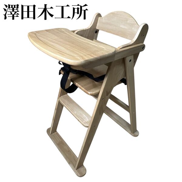 【美品】澤田木工所 木製 ベビーチェア ハイチェア バニヤン 折りたたみ収納 テーブル付き 除菌 清掃済み 天然木