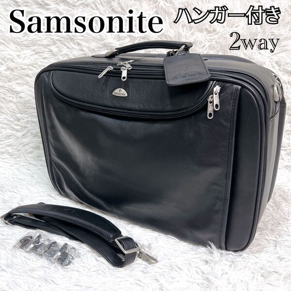 【美品】Samsonite サムソナイト ボストンバッグ ビジネスバッグ ハンガー付き 2way オールレザー 南京錠 鍵付き