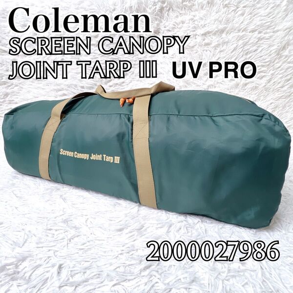 【ファミキャン】Coleman コールマン テント スクリーンキャノピー ジョイントタープ3 UV PRO 4面メッシュ