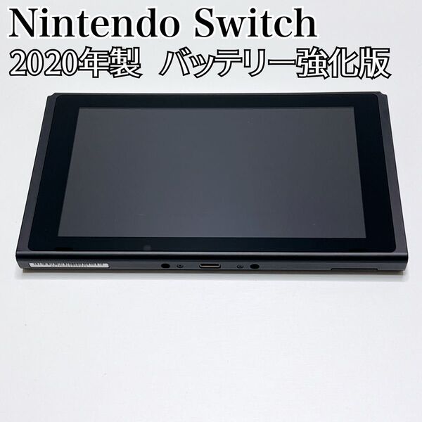 Nintendo Switch 本体のみ バッテリー強化版 2020年製 HAD-S-JXE-C1 任天堂 スイッチ 動作確済