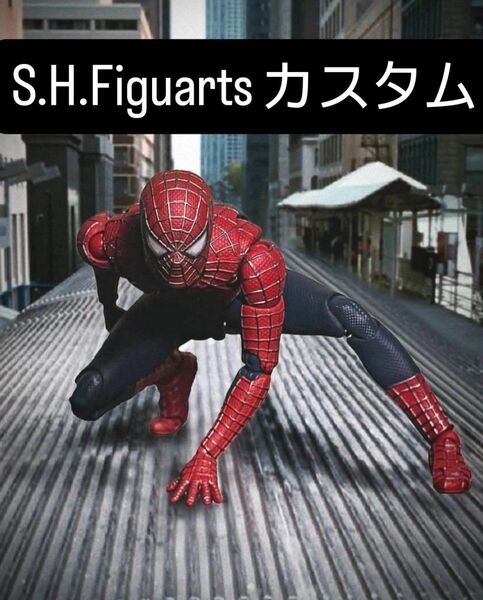 S.H.Figuarts フレンドリー・ネイバーフッド・スパイダーマン カスタム フィギュアーツ サム・ライミ版 スパイダーマン