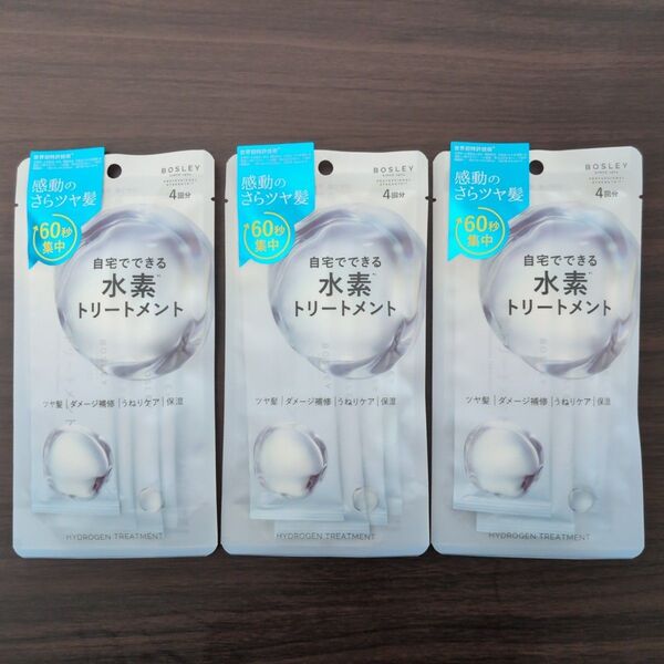 【4回分×3セット】ボズレー 水素トリートメント 13g