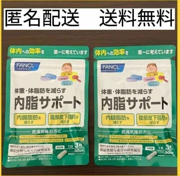【2袋セット】ファンケル 内脂サポート 30日分