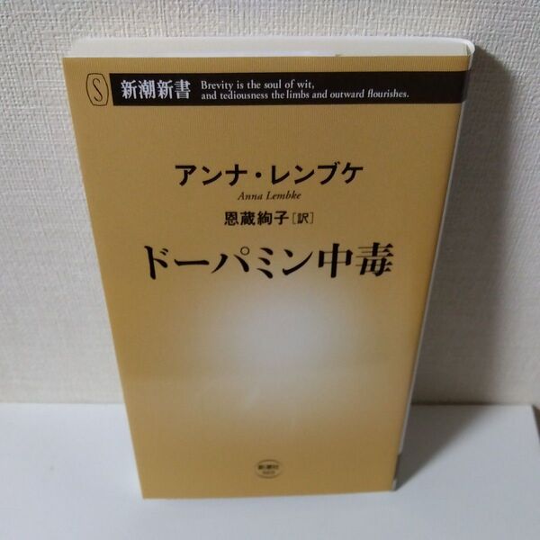 ドーパミン中毒 (新潮新書 969) アンナ・レンブケ/著 恩蔵絢子/訳