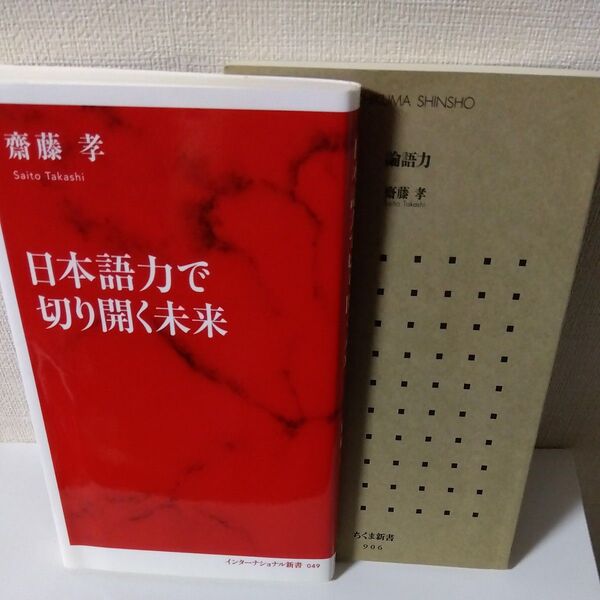 論語力 (ちくま新書) 日本語力で切り開く未来 (インターナショナル新書 049) 齋藤孝/著