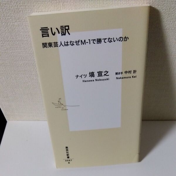 言い訳 関東芸人はなぜM-1で勝てないのか (集英社新書 0987) 塙宣之/著 中村計/聞き手