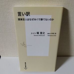 言い訳 関東芸人はなぜM-1で勝てないのか (集英社新書 0987) 塙宣之/著 中村計/聞き手