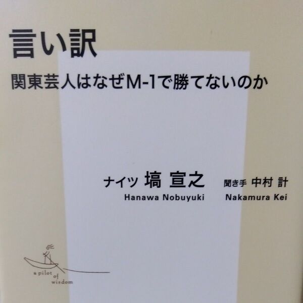 言い訳 関東芸人はなぜM-1で勝てないのか (集英社新書 0987) 塙宣之/著 中村計/聞き手