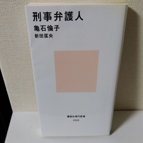 刑事弁護人 (講談社現代新書 2525) 亀石倫子/著 新田匡央/著