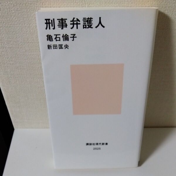 刑事弁護人 (講談社現代新書 2525) 亀石倫子/著 新田匡央/著