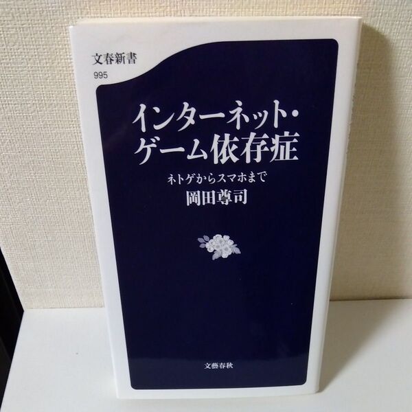 インターネット・ゲーム依存症 ネトゲからスマホまで (文春新書 995) 岡田尊司/著