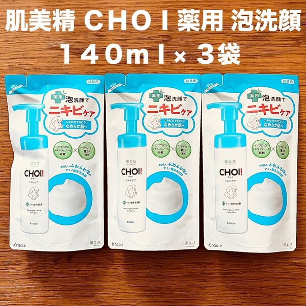 肌美精 CHOI チョイ 薬用 泡洗顔 詰め替え用 140ml × 3袋 ニキビケア