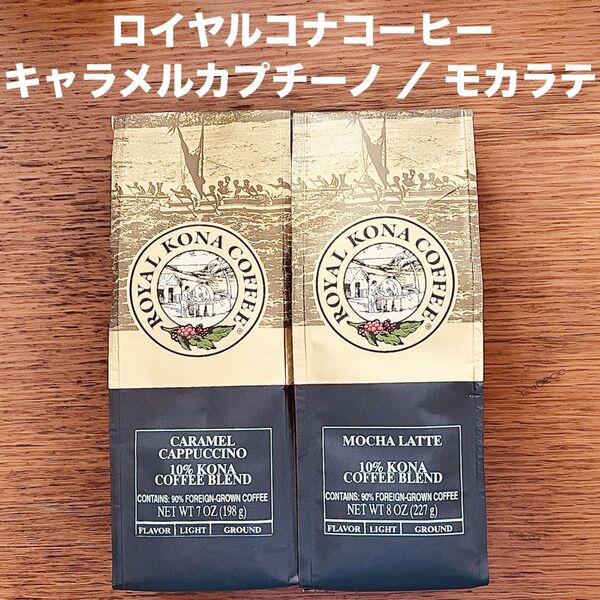 ロイヤルコナコーヒー キャラメルカプチーノ モカラテ 粉 ハワイ