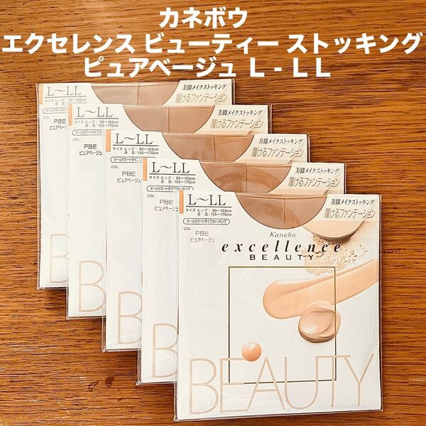 カネボウ エクセレンス ビューティー ストッキング ピュアベージュ L-LL 5足