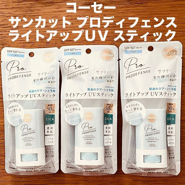 サンカット プロディフェンス ライトアップUV スティック 3本 日焼け止め コーセー