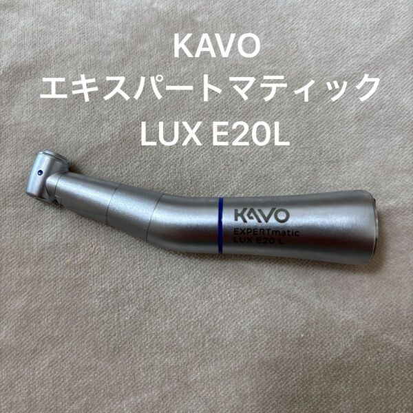 ハンドピース コントラ kavo エキスパートマティック E20L 歯科