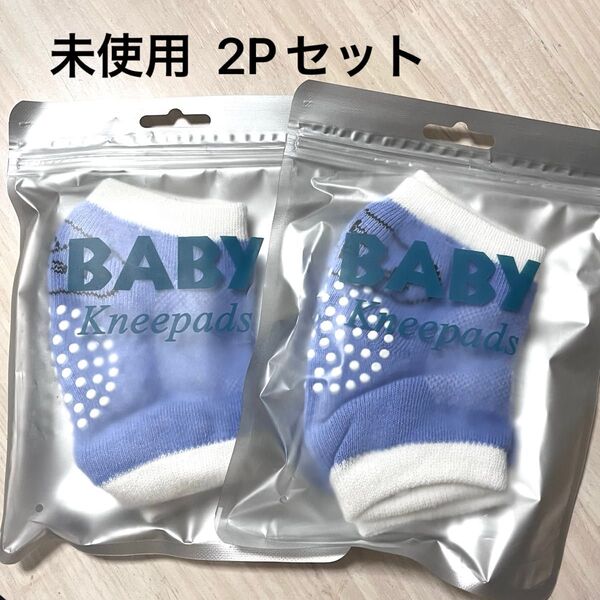 未使用 2個セット ベビー 膝パッド 膝カバー 膝当て 赤ちゃん 男の子 女の子 ブルー ニーパッド